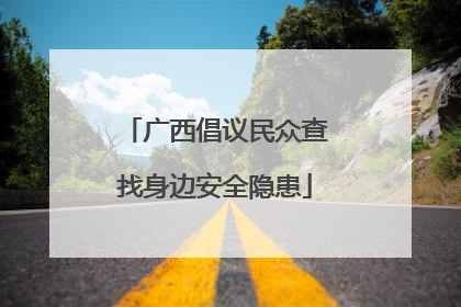 广西倡议民众查找身边安全隐患