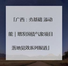 广西：夯基础 添动能｜增发国债气象项目落地见效系列报道