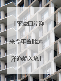 平潭口岸迎来今年首批远洋渔船入境
