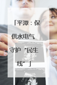 平潭：保供水电气 守护“民生线”