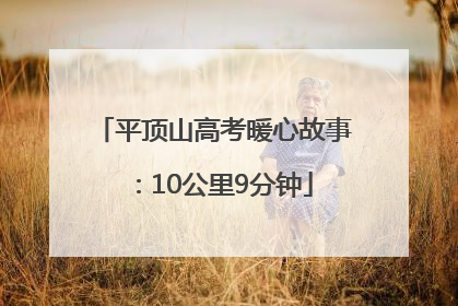 平顶山高考暖心故事：10公里9分钟