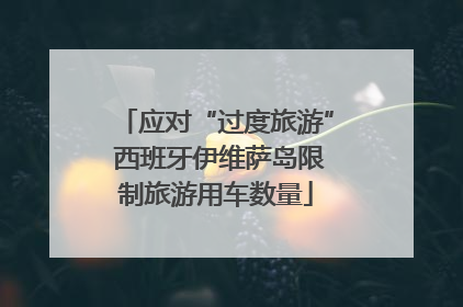 应对“过度旅游” 西班牙伊维萨岛限制旅游用车数量