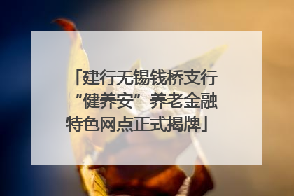 建行无锡钱桥支行“健养安”养老金融特色网点正式揭牌