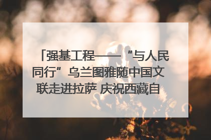 强基工程——“与人民同行”乌兰图雅随中国文联走进拉萨 庆祝西藏自治区成立60周年