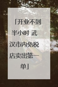 开业不到半小时 武汉市内免税店卖出第一单