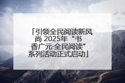 引领全民阅读新风尚 2025年“书香广元·全民阅读”系列活动正式启动