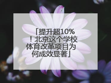 提升超10%！北京这个学校体育改革项目为何成效显著