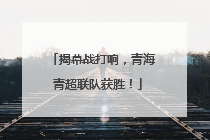 揭幕战打响，青海青超联队获胜！