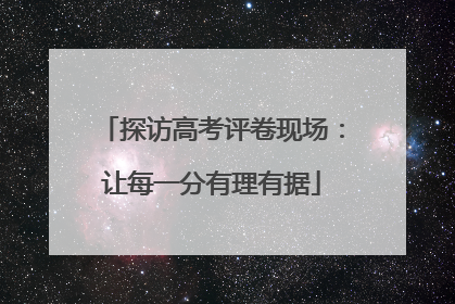 探访高考评卷现场：让每一分有理有据
