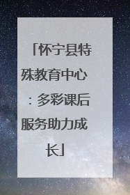怀宁县特殊教育中心：多彩课后服务助力成长