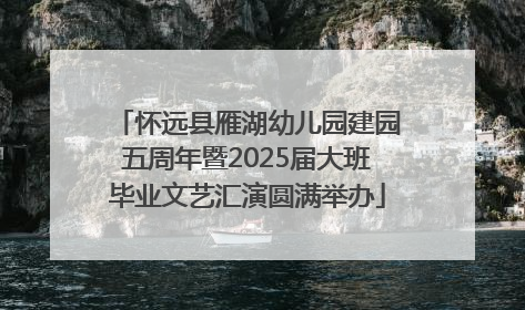 怀远县雁湖幼儿园建园五周年暨2025届大班毕业文艺汇演圆满举办