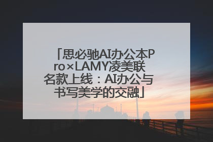 思必驰AI办公本Pro×LAMY凌美联名款上线：AI办公与书写美学的交融