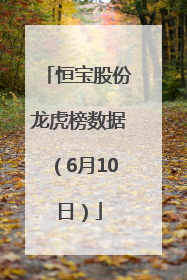 恒宝股份龙虎榜数据（6月10日）