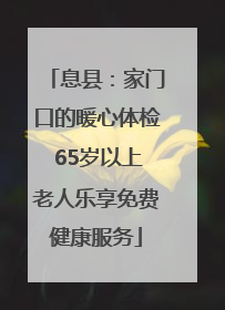 息县：家门口的暖心体检 65岁以上老人乐享免费健康服务
