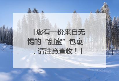 您有一份来自无锡的“甜蜜”包裹，请注意查收！