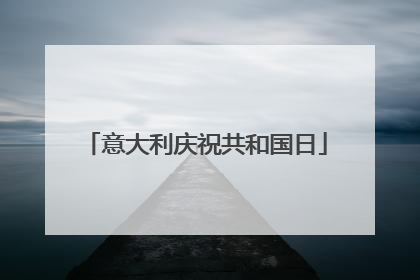 意大利庆祝共和国日