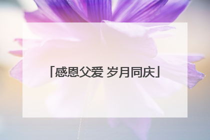 感恩父爱 岁月同庆