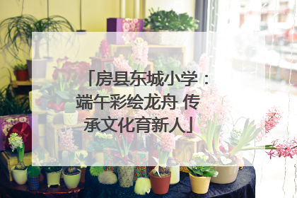 房县东城小学：端午彩绘龙舟 传承文化育新人