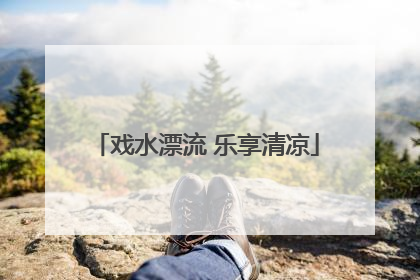 戏水漂流 乐享清凉