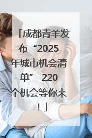 成都青羊发布“2025年城市机会清单” 220个机会等你来！