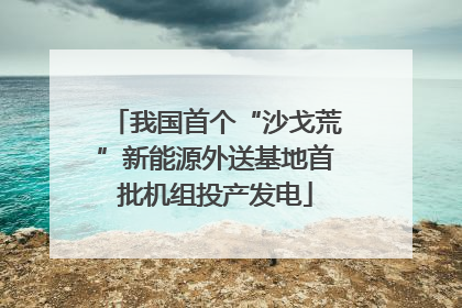 我国首个“沙戈荒”新能源外送基地首批机组投产发电