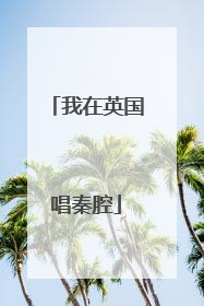 我在英国唱秦腔