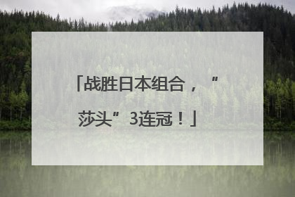 战胜日本组合，“莎头”3连冠！
