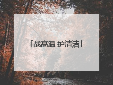 战高温 护清洁