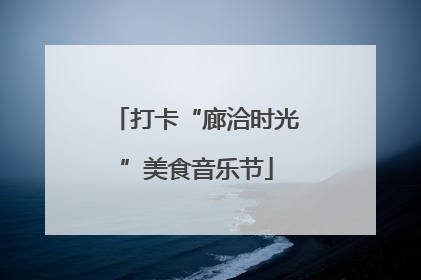 打卡“廊洽时光”美食音乐节