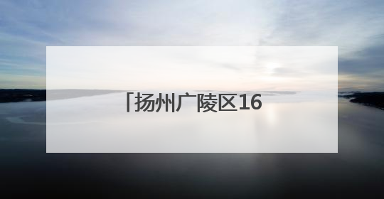 扬州广陵区16个农业重大项目开工率达100%