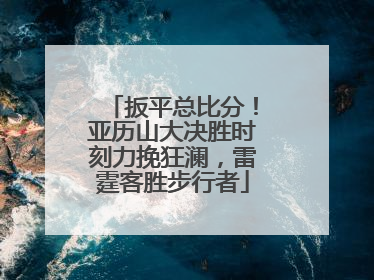 扳平总比分！亚历山大决胜时刻力挽狂澜，雷霆客胜步行者