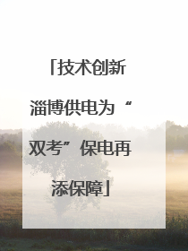 技术创新 淄博供电为“双考”保电再添保障