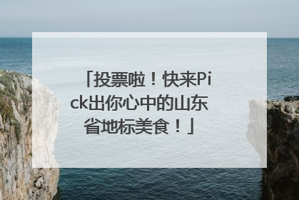 投票啦！快来Pick出你心中的山东省地标美食！