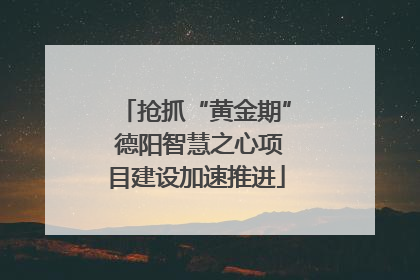 抢抓“黄金期” 德阳智慧之心项目建设加速推进