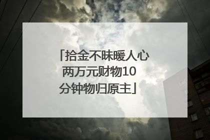 拾金不昧暖人心 两万元财物10分钟物归原主