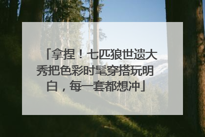 拿捏！七匹狼世遗大秀把色彩时髦穿搭玩明白，每一套都想冲