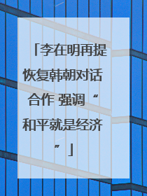 李在明再提恢复韩朝对话合作 强调“和平就是经济”
