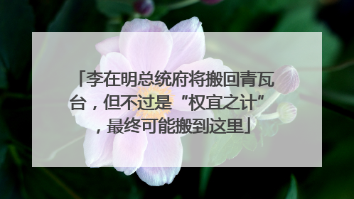 李在明总统府将搬回青瓦台，但不过是“权宜之计”，最终可能搬到这里
