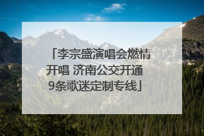 李宗盛演唱会燃情开唱 济南公交开通9条歌迷定制专线