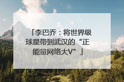 李巴乔：将世界级球星带到武汉的“正能量网络大V”