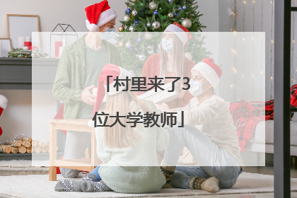 村里来了3位大学教师