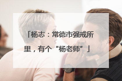 杨志：常德市强戒所里，有个“杨老师”