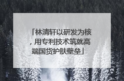 林清轩以研发为核，用专利技术筑就高端国货护肤壁垒