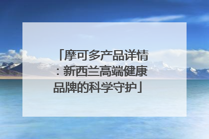 摩可多产品详情：新西兰高端健康品牌的科学守护