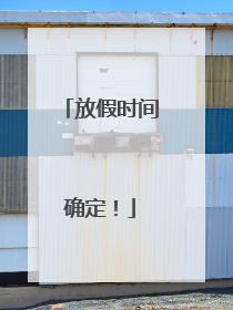 放假时间确定！