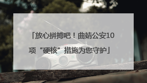 放心拼搏吧！曲靖公安10项“硬核”措施为您守护