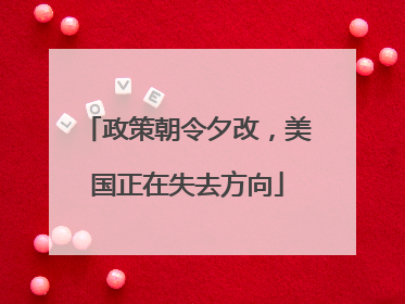 政策朝令夕改，美国正在失去方向