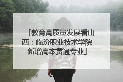 教育高质量发展看山西：临汾职业技术学院新增高本贯通专业