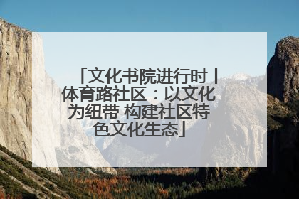 文化书院进行时丨体育路社区：以文化为纽带 构建社区特色文化生态