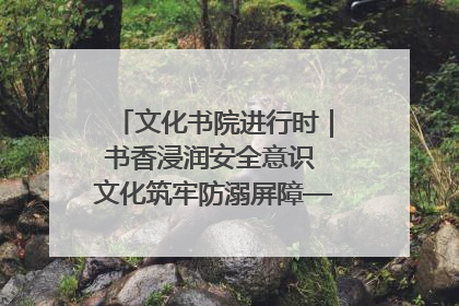 文化书院进行时｜书香浸润安全意识 文化筑牢防溺屏障——辛城社区开展防溺水主题宣传活动